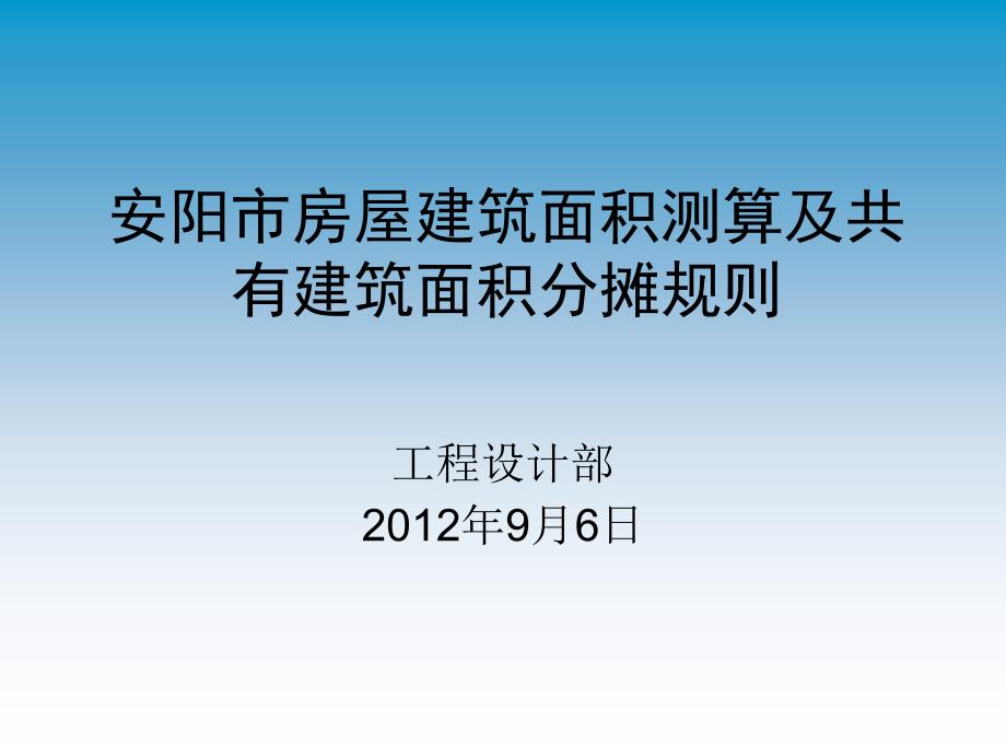 安阳市房屋建筑面积计算_第1页