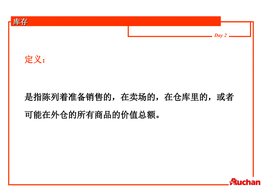 欧尚培训库存管理中文ppt76页课件_第2页