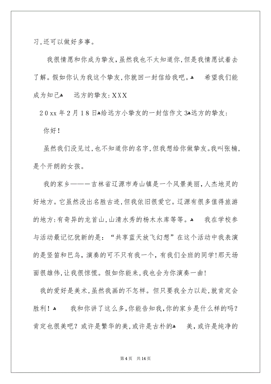 给远方小朋友的一封信作文_第4页