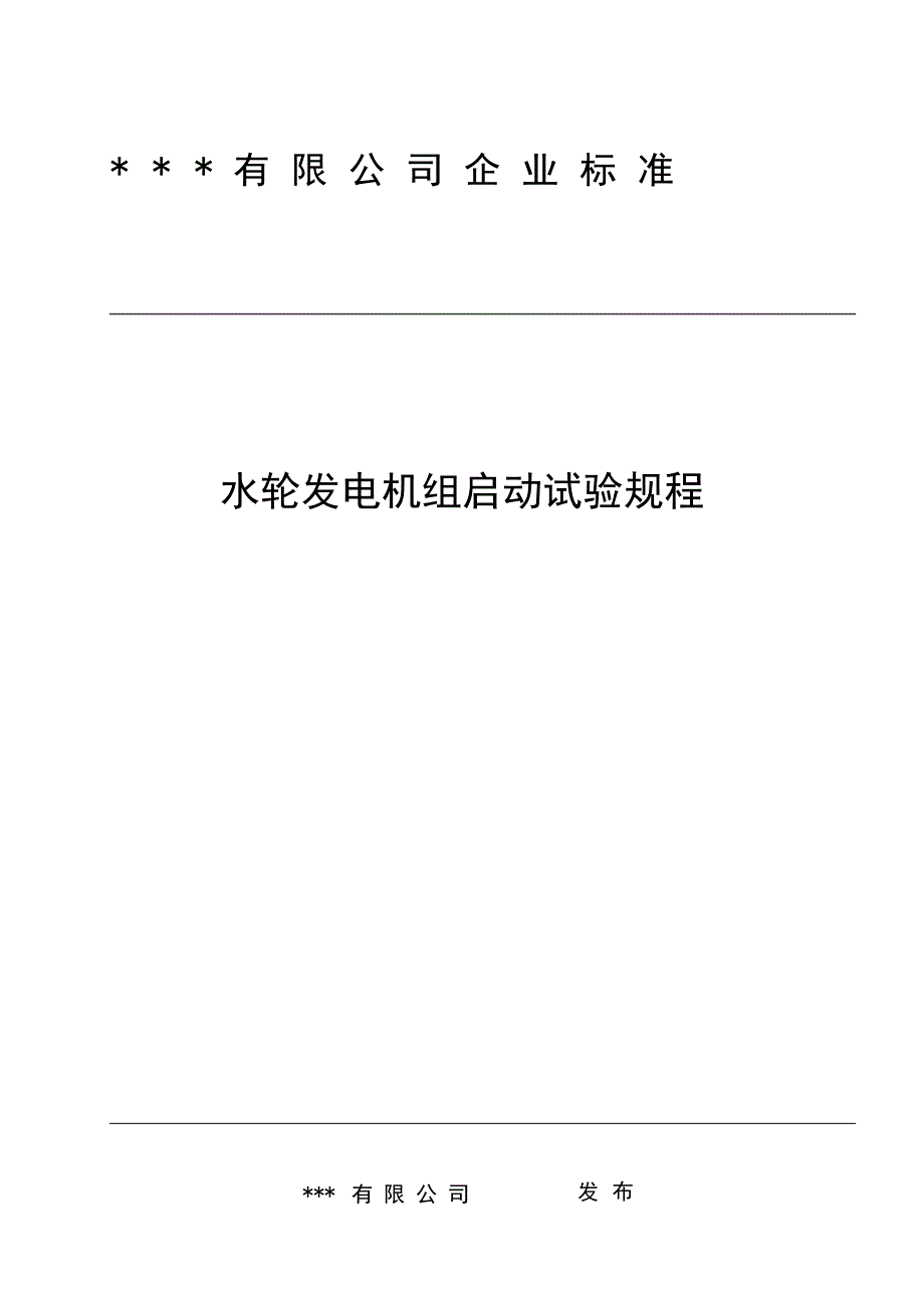 水轮发电机组启动试验规程_第1页