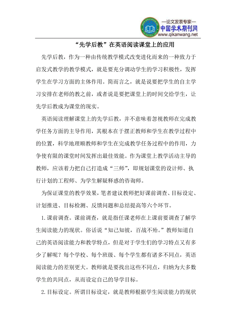 英语阅读课堂中的“先学后教”.doc_第1页