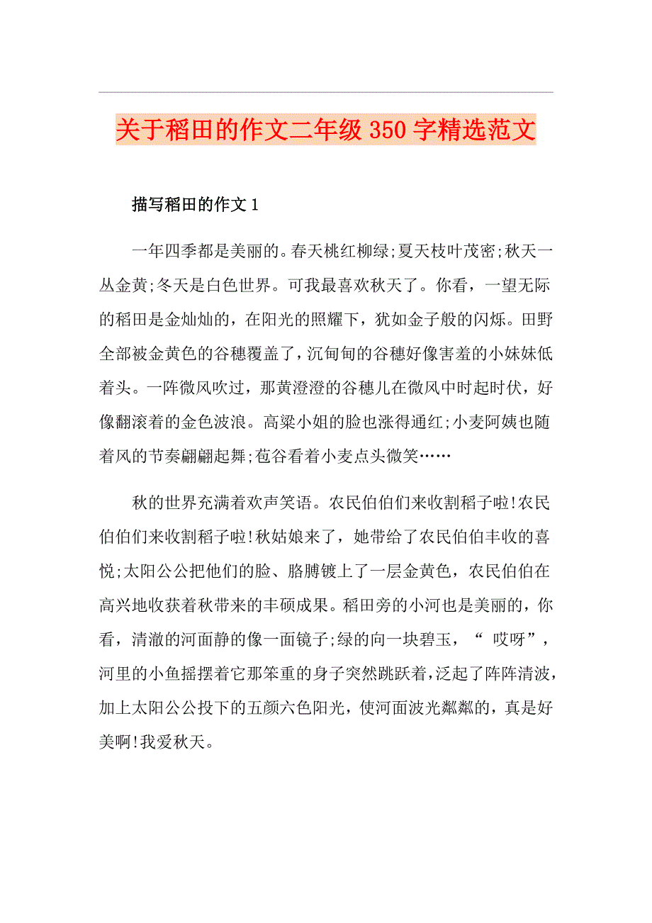 关于稻田的作文二年级350字精选范文_第1页