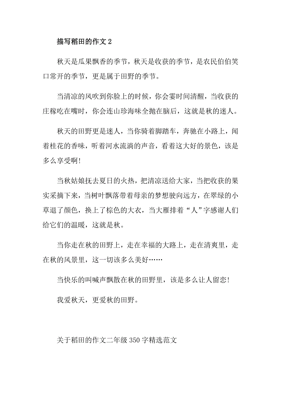 关于稻田的作文二年级350字精选范文_第2页