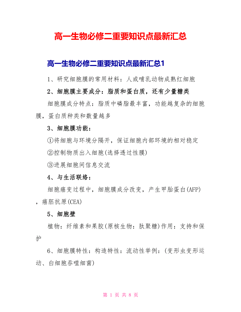 高一生物必修二重要知识点最新汇总.doc_第1页