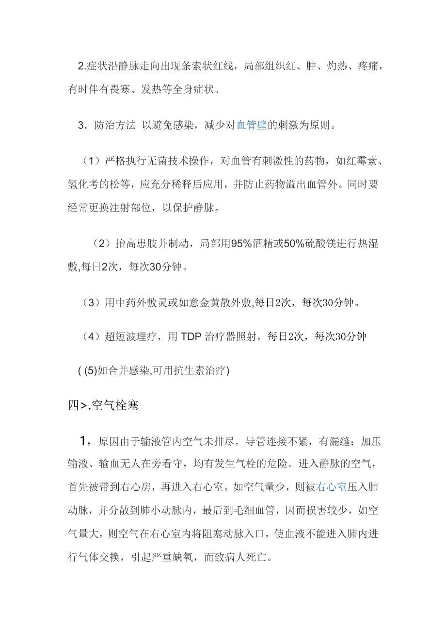 输液反应和过敏反应发生的原因与处理.doc_第5页