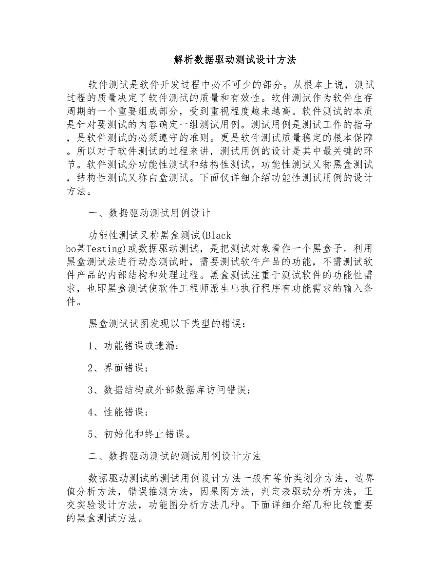 解析数据驱动测试设计方法_第1页