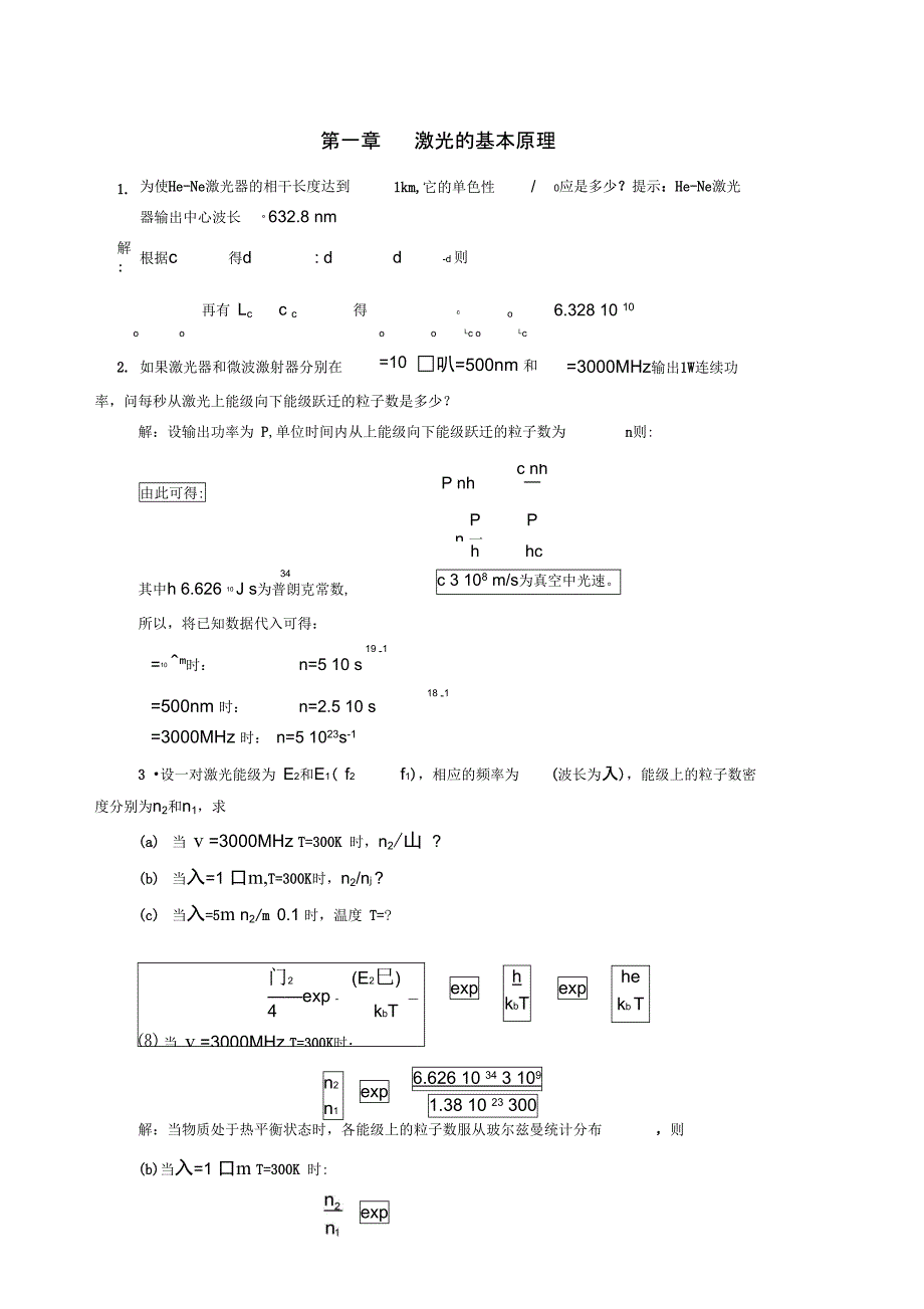 激光原理第一章答案_第1页