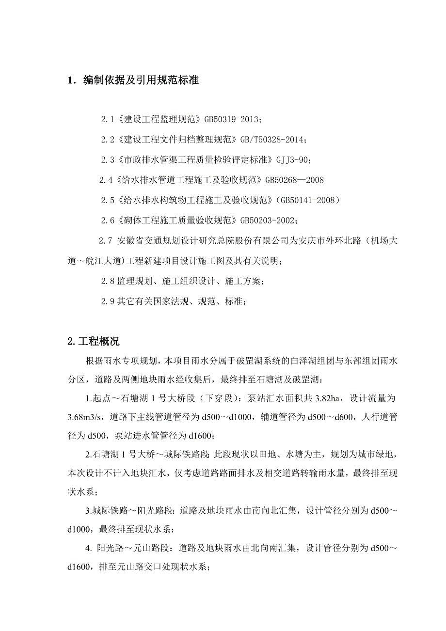 给排水管道工程监理实施细则_第4页