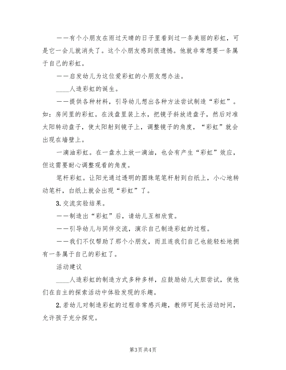 幼儿园大班科学领域教育方案范文（二篇）_第3页