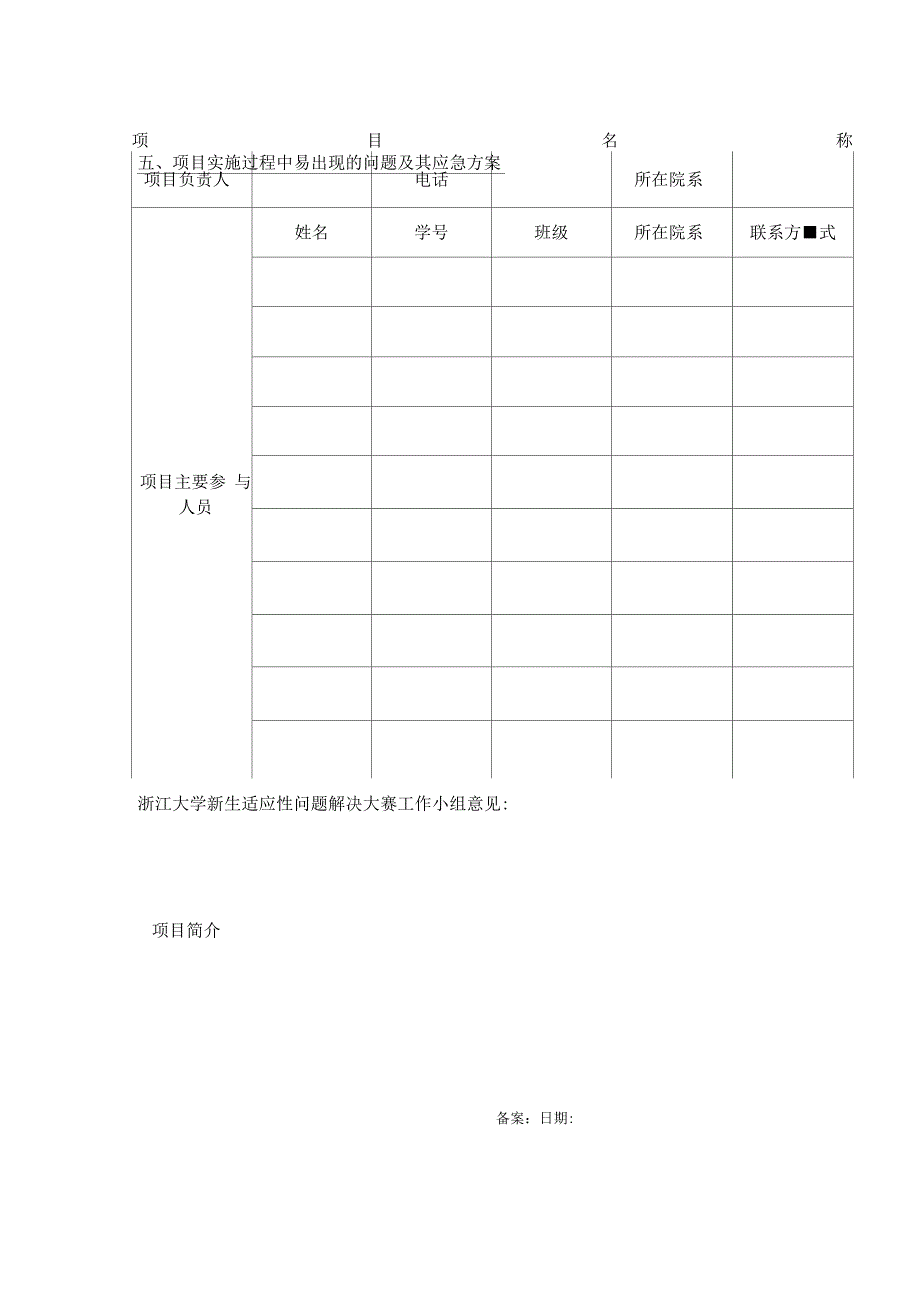 丹青学园新生适应性问题解决大赛项目立项申请表_第3页