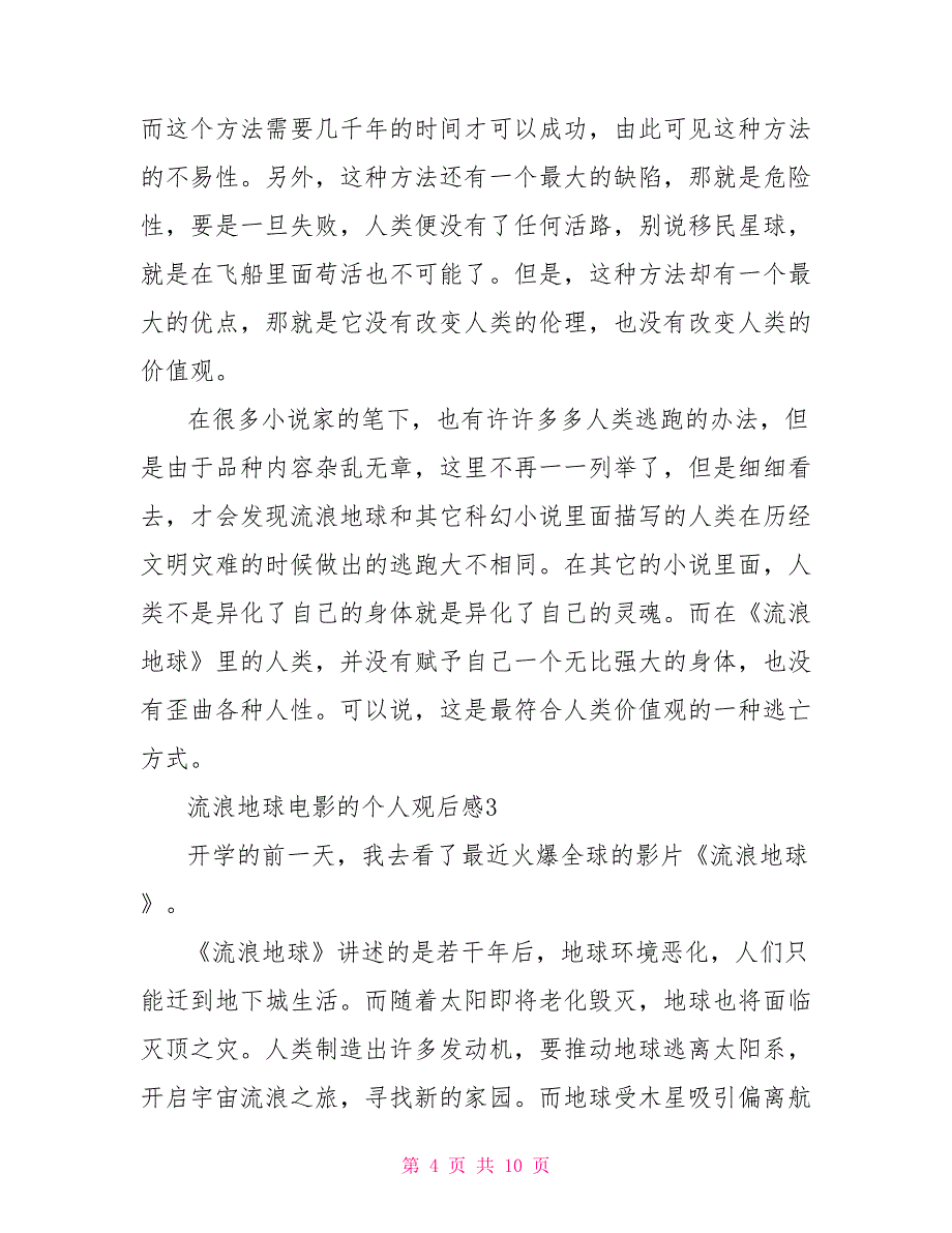 流浪地球电影的个人观后感2022_第4页