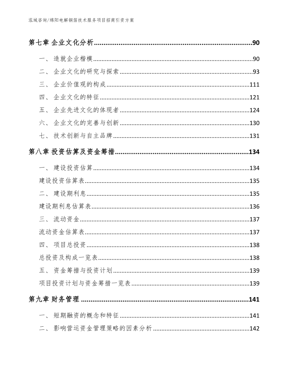 绵阳电解铜箔技术服务项目招商引资方案_第3页