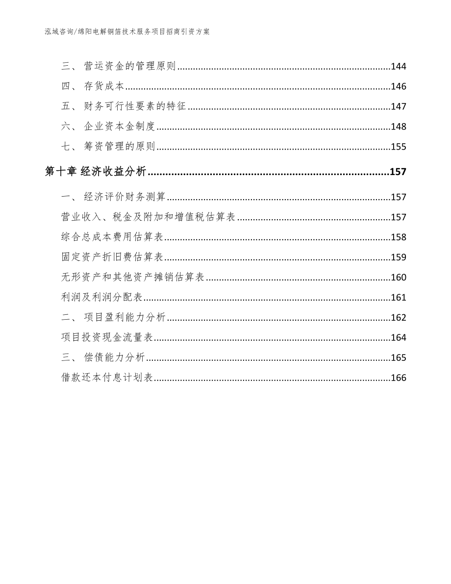 绵阳电解铜箔技术服务项目招商引资方案_第4页