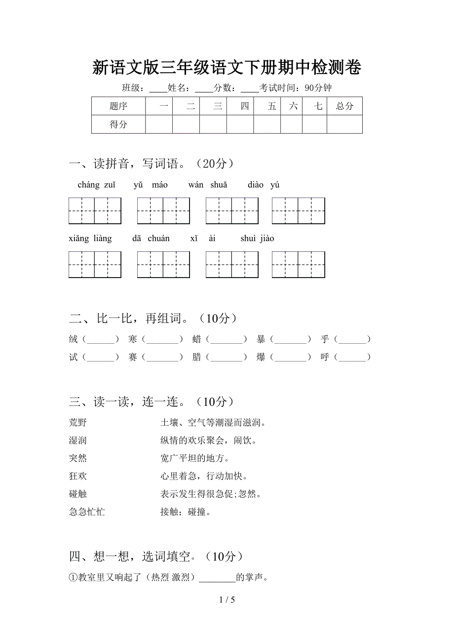 新语文版三年级语文下册期中检测卷.doc_第1页