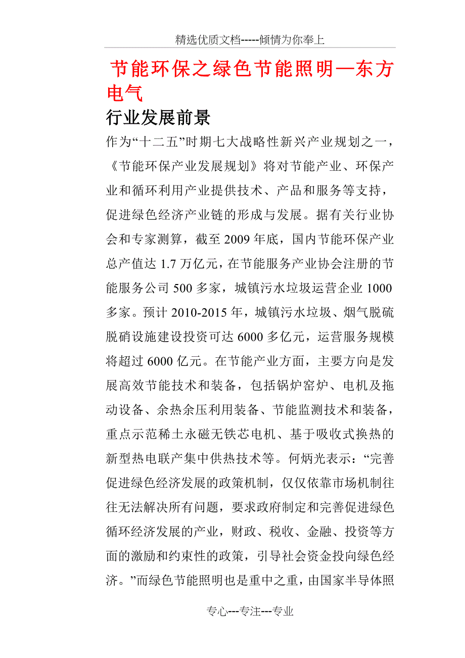 节能环保之绿色节能照明—东方电气_第1页