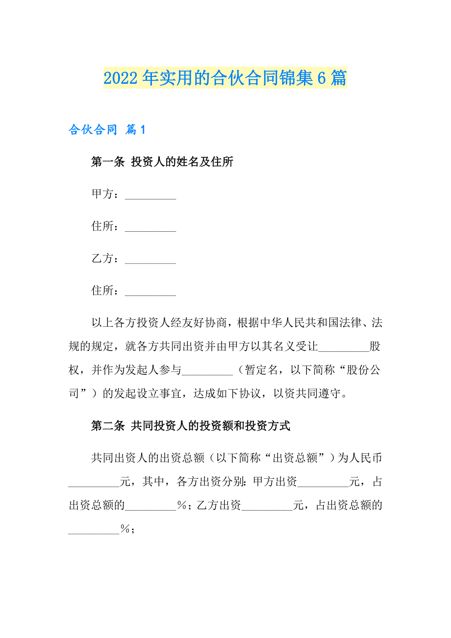 2022年实用的合伙合同锦集6篇_第1页