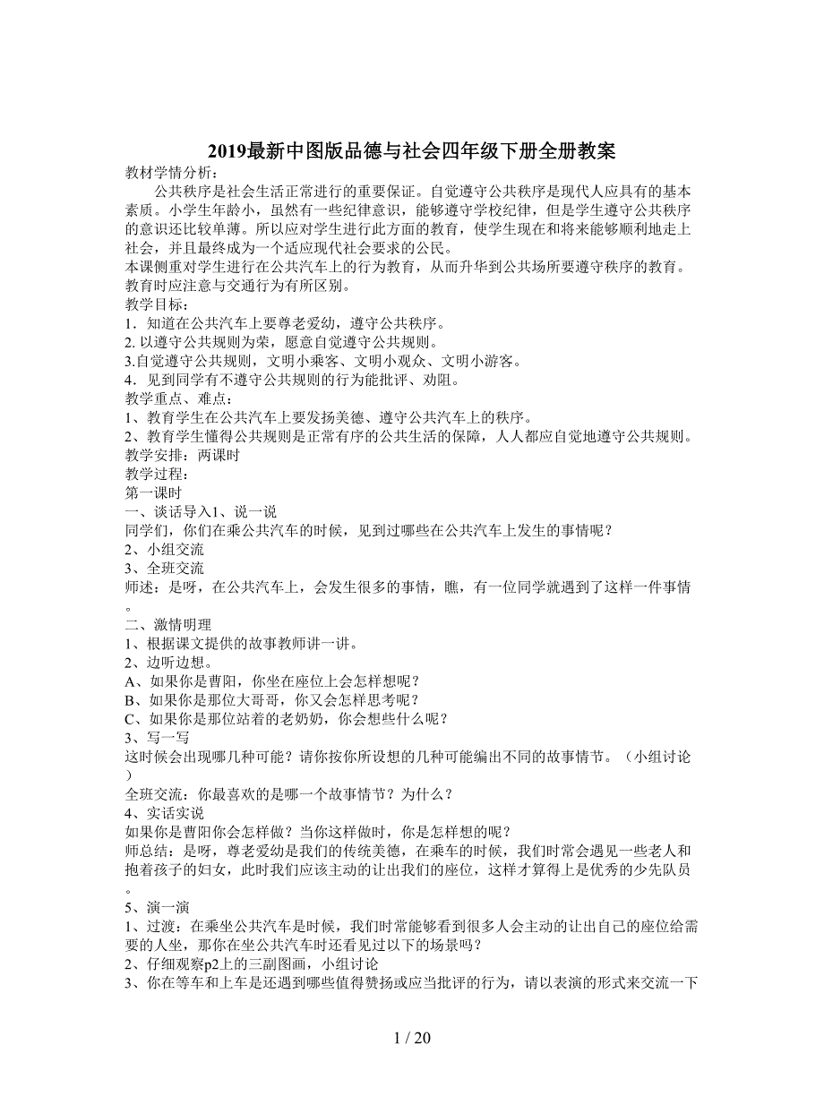 2019最新中图版品德与社会四年级下册全册教案.doc_第1页