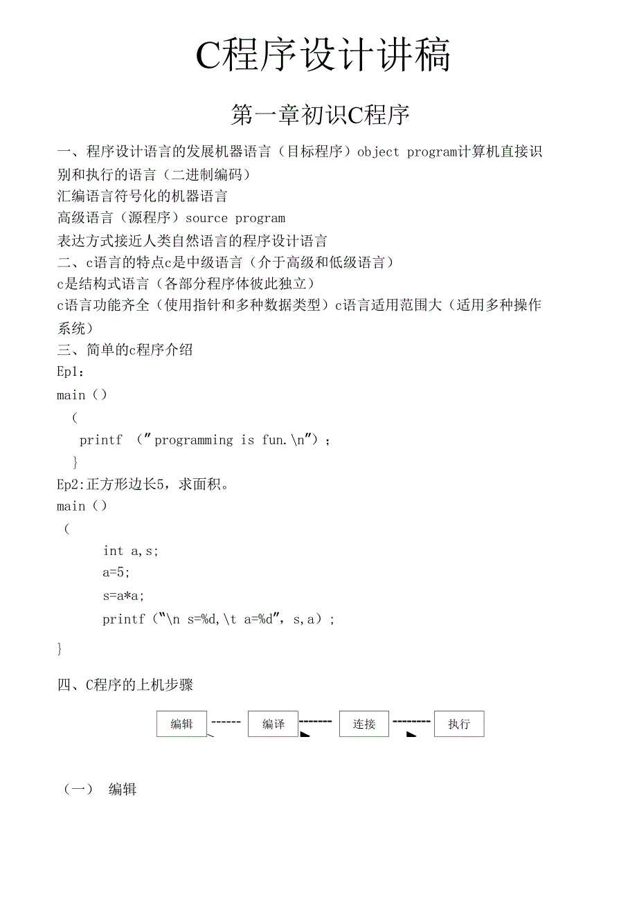 C程序设计讲稿_第1页