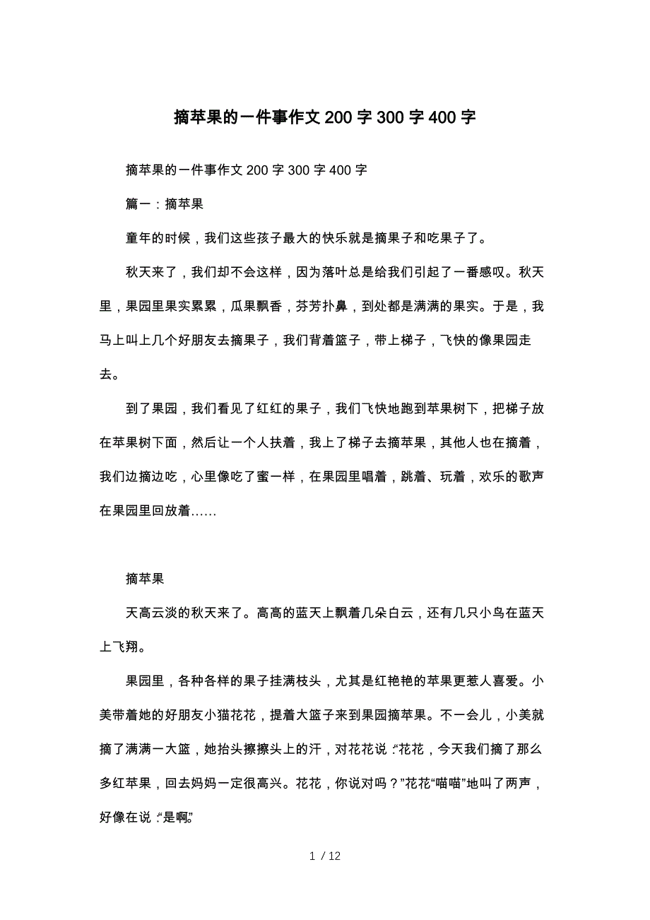 摘苹果的一件事作文200字300字400字供参考_第1页