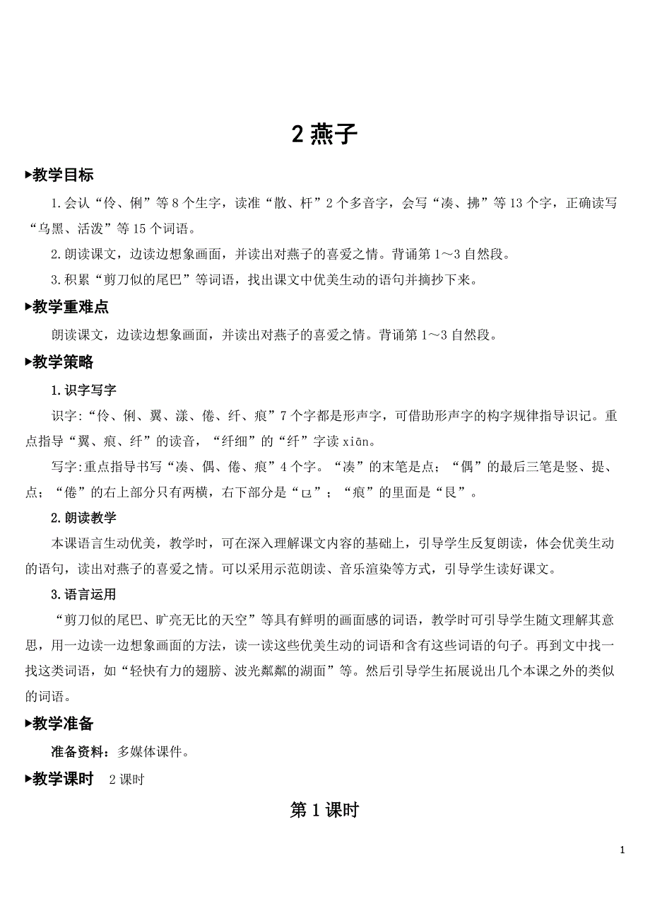 部编版三年级语文下册《燕子》精美教案.doc_第1页