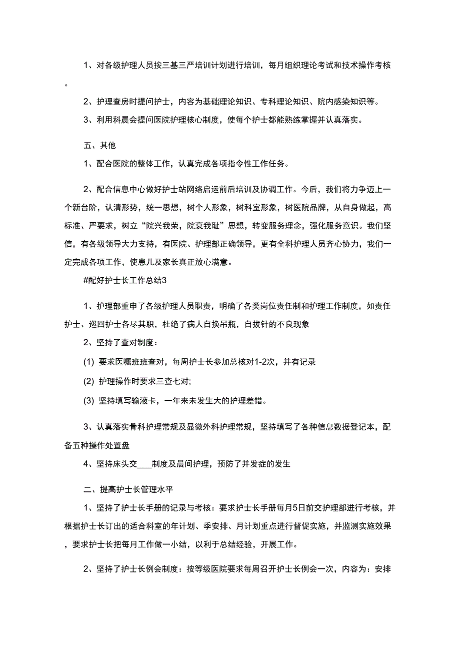 配好护士长工作总结(最新)_第3页