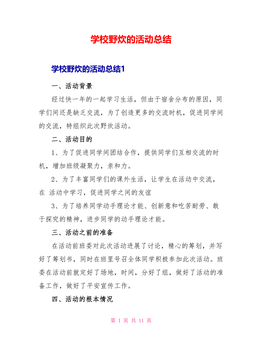 学校野炊的活动总结_第1页