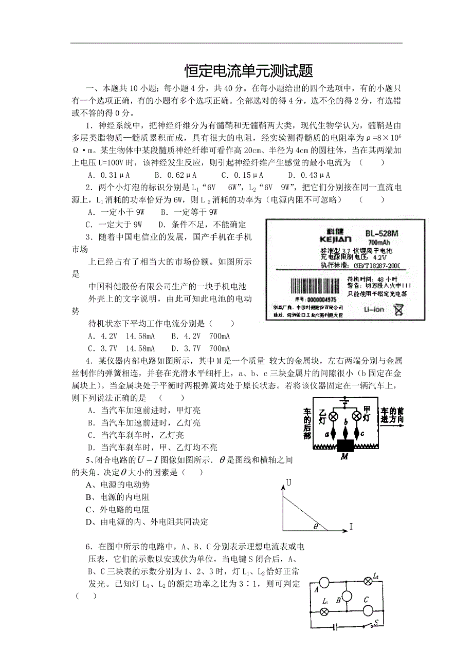 恒定电流单元测试题_第1页