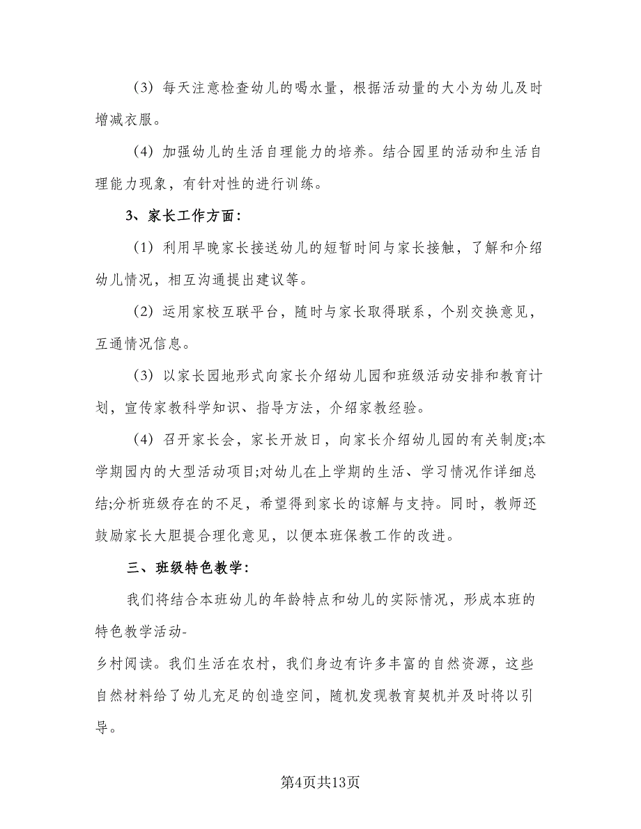 2023-2024学年度幼儿园中班班主任工作计划标准模板（3篇）.doc_第4页