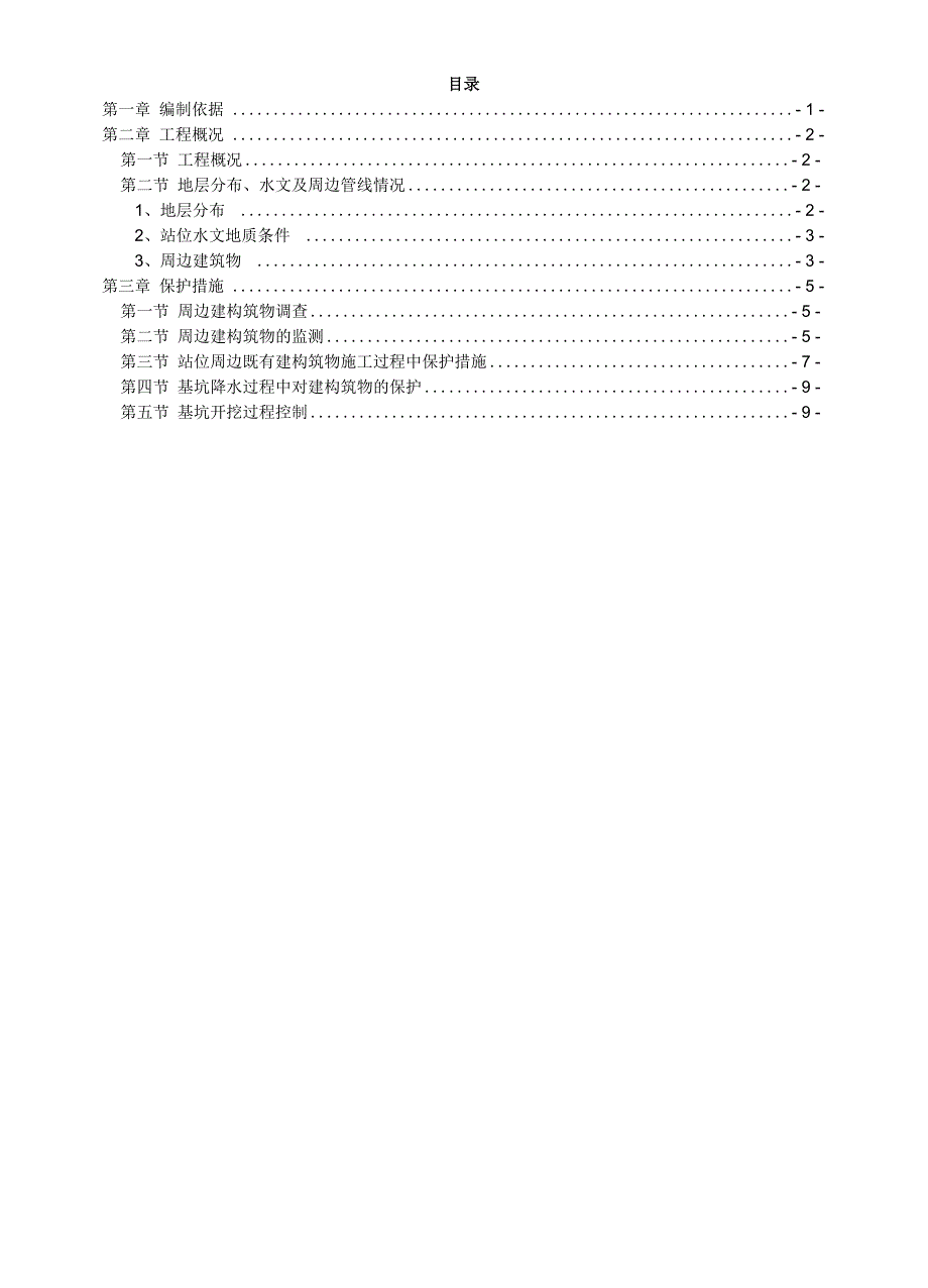 地铁站周边建筑保护专项方案_第1页