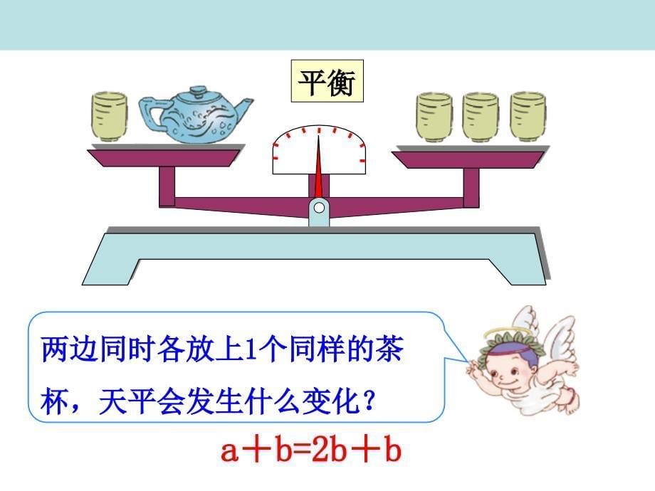 五年级上册数学课件简易方程等式的性质共21张PPT人教版_第5页