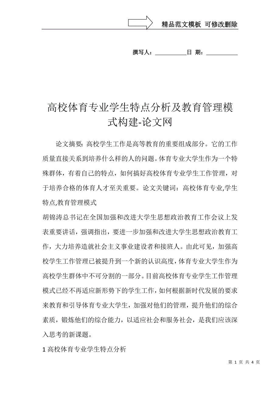 高校体育专业学生特点分析及教育管理模式构建-论文网_第1页