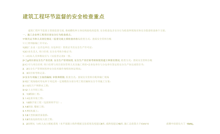 建筑工程施工环节监督的安全检查重点_第1页