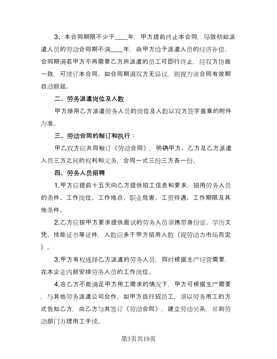 劳务派遣合同协议电子版（四篇）.doc_第3页