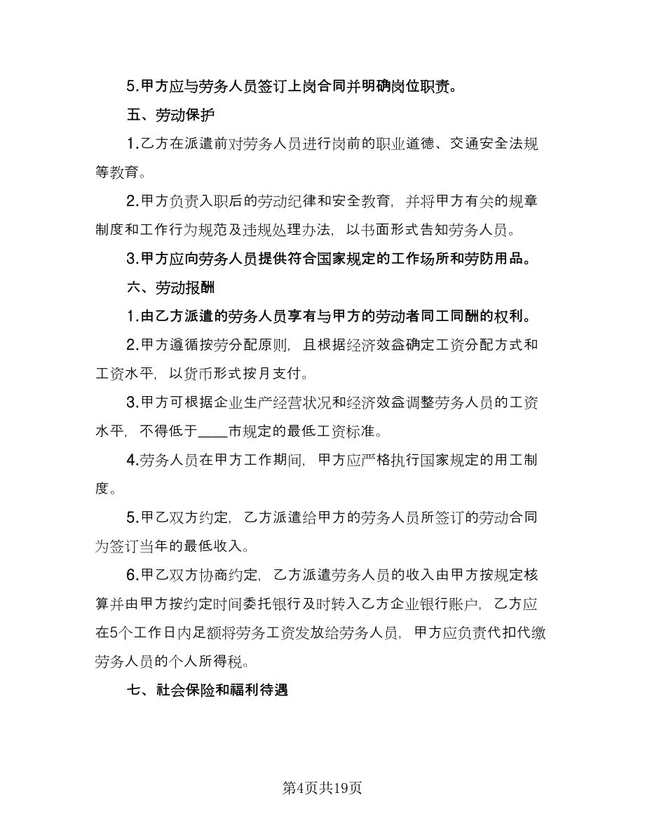 劳务派遣合同协议电子版（四篇）.doc_第4页