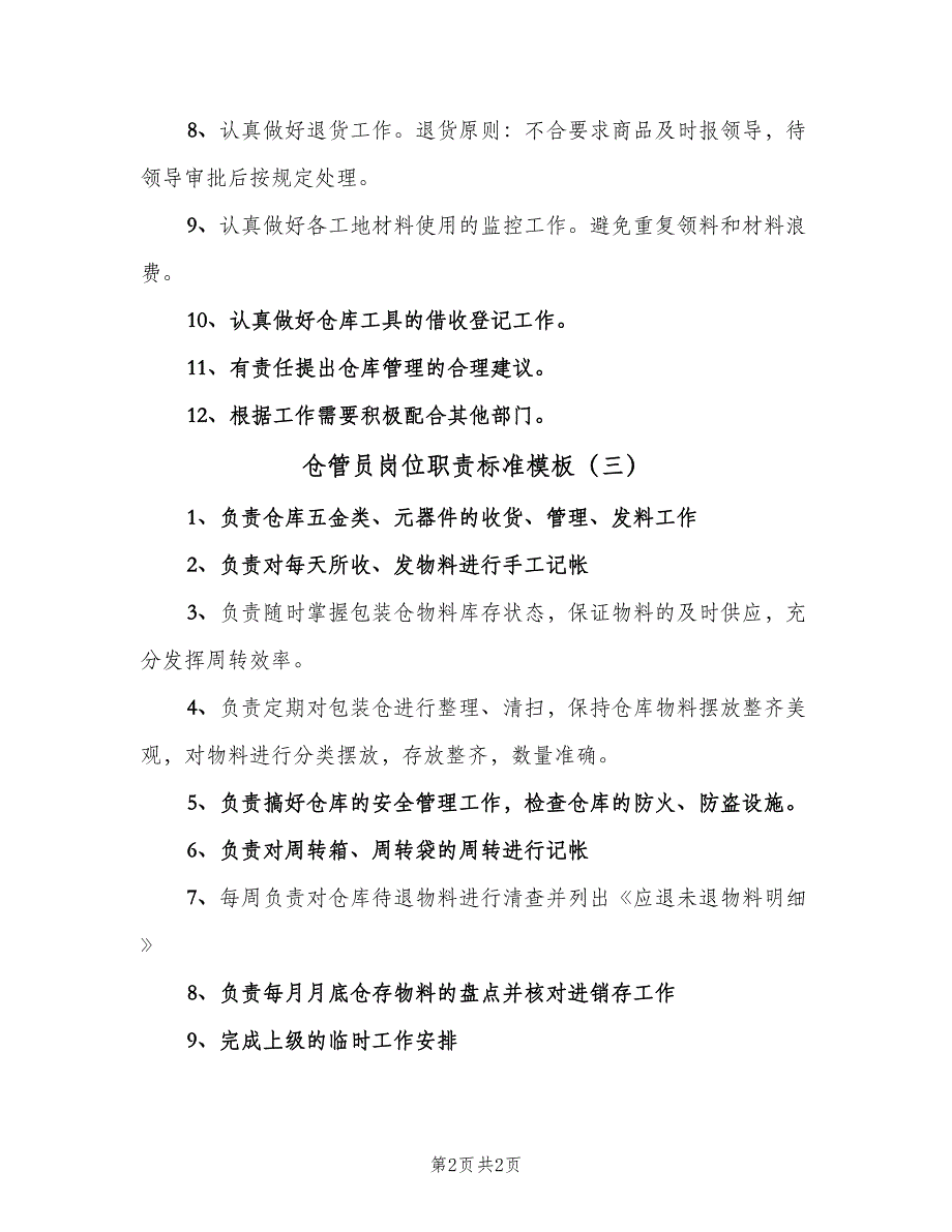 仓管员岗位职责标准模板（3篇）_第2页