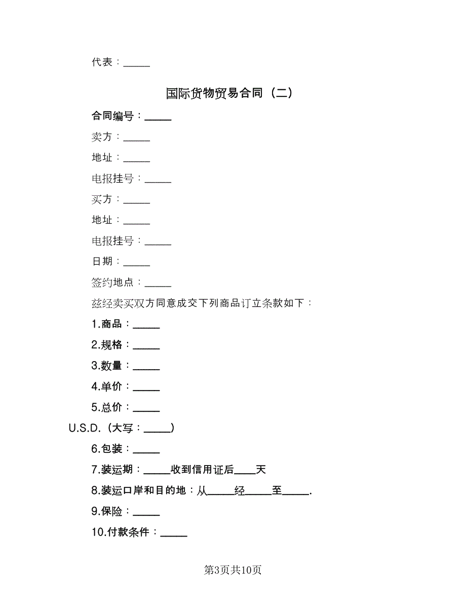 国际货物贸易合同（6篇）.doc_第3页