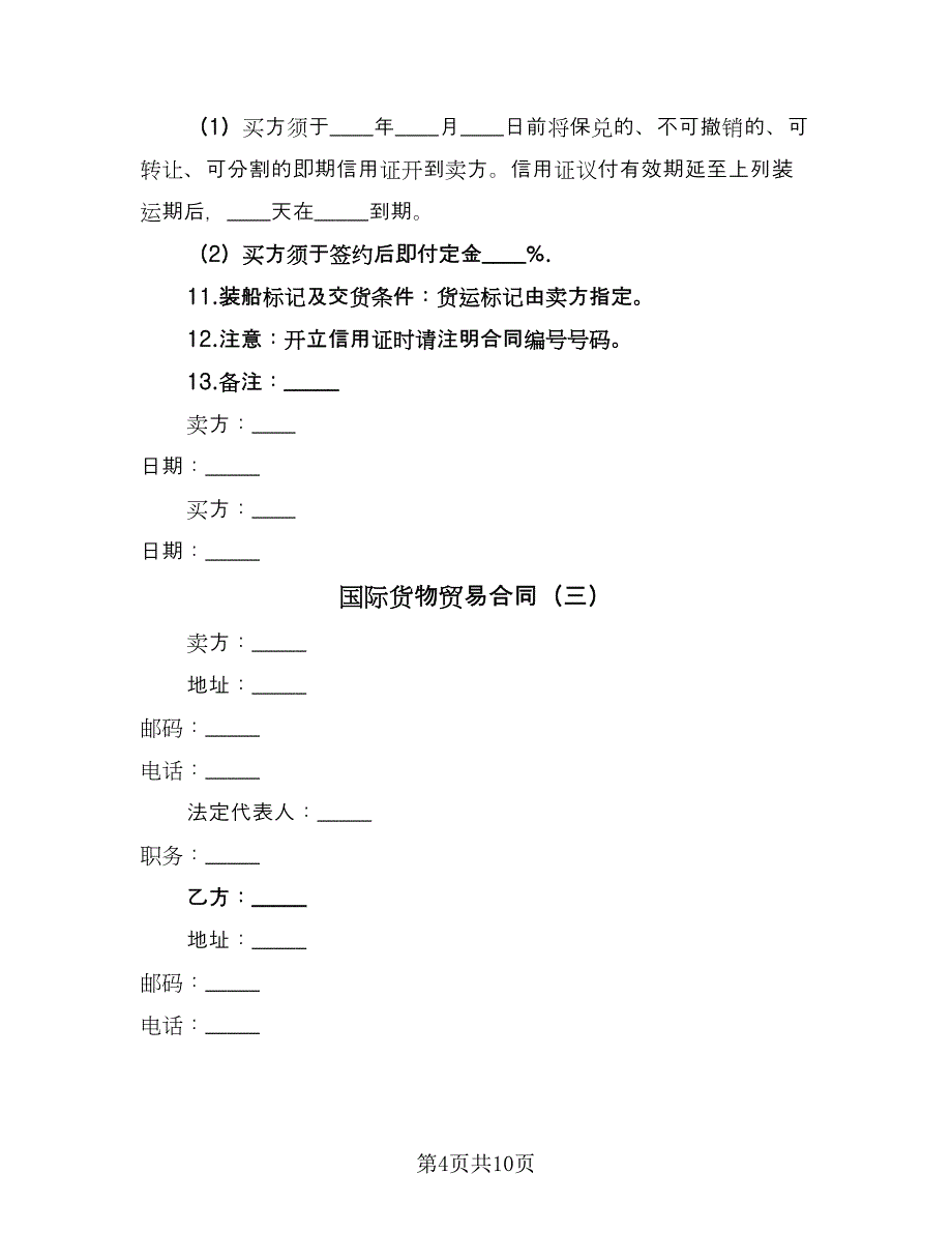 国际货物贸易合同（6篇）.doc_第4页