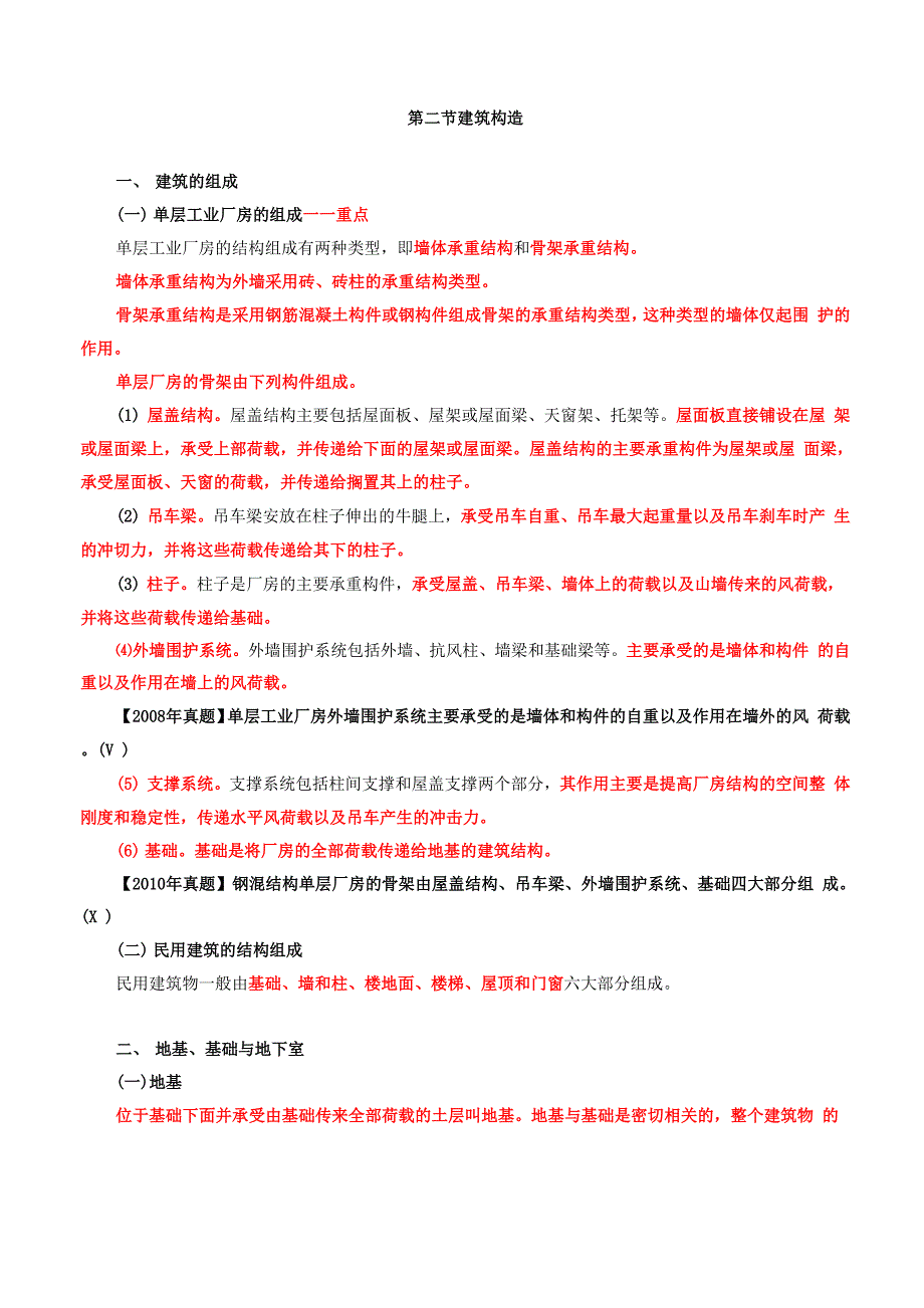 课程资料：建筑构造_第1页