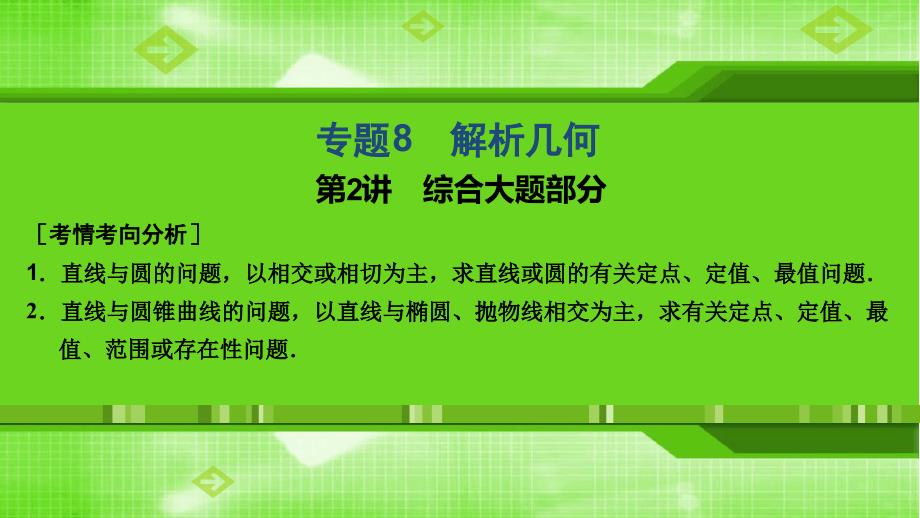 高考数学理高分大二轮课件专题8第2讲综合大题部分_第1页