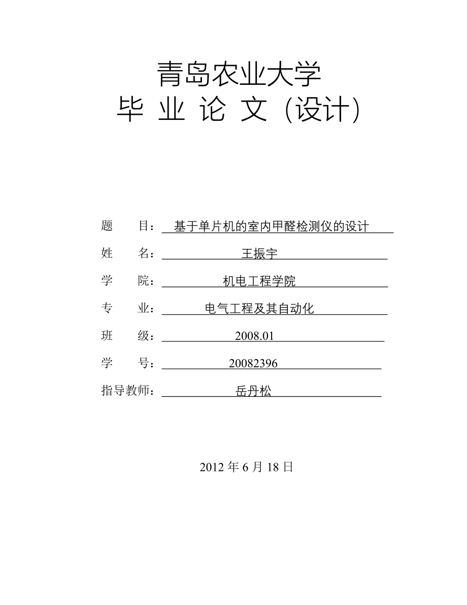 基于单片机的室内甲醛检测仪的设计_第1页