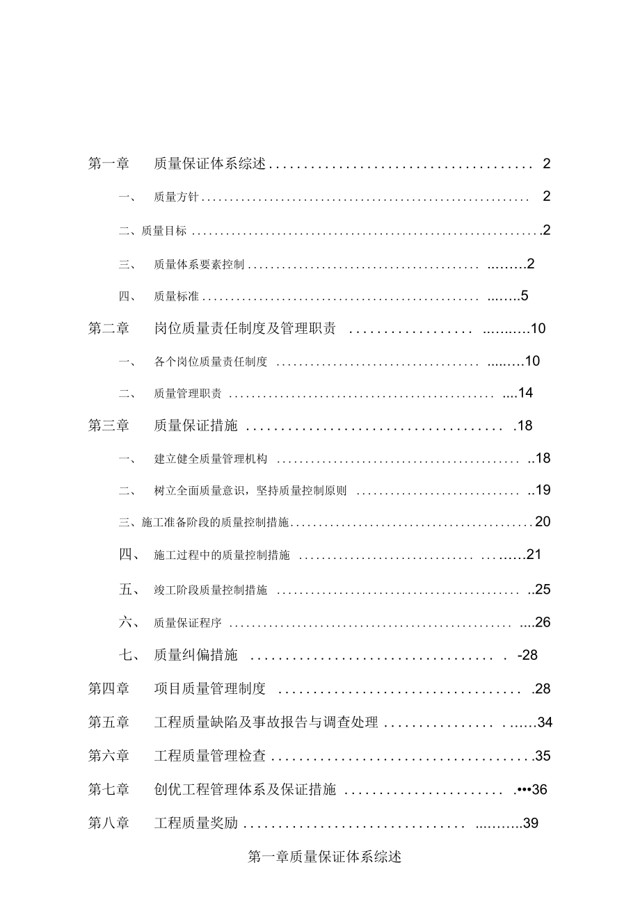 地下室工程质量管理体系及保证措概论_第1页