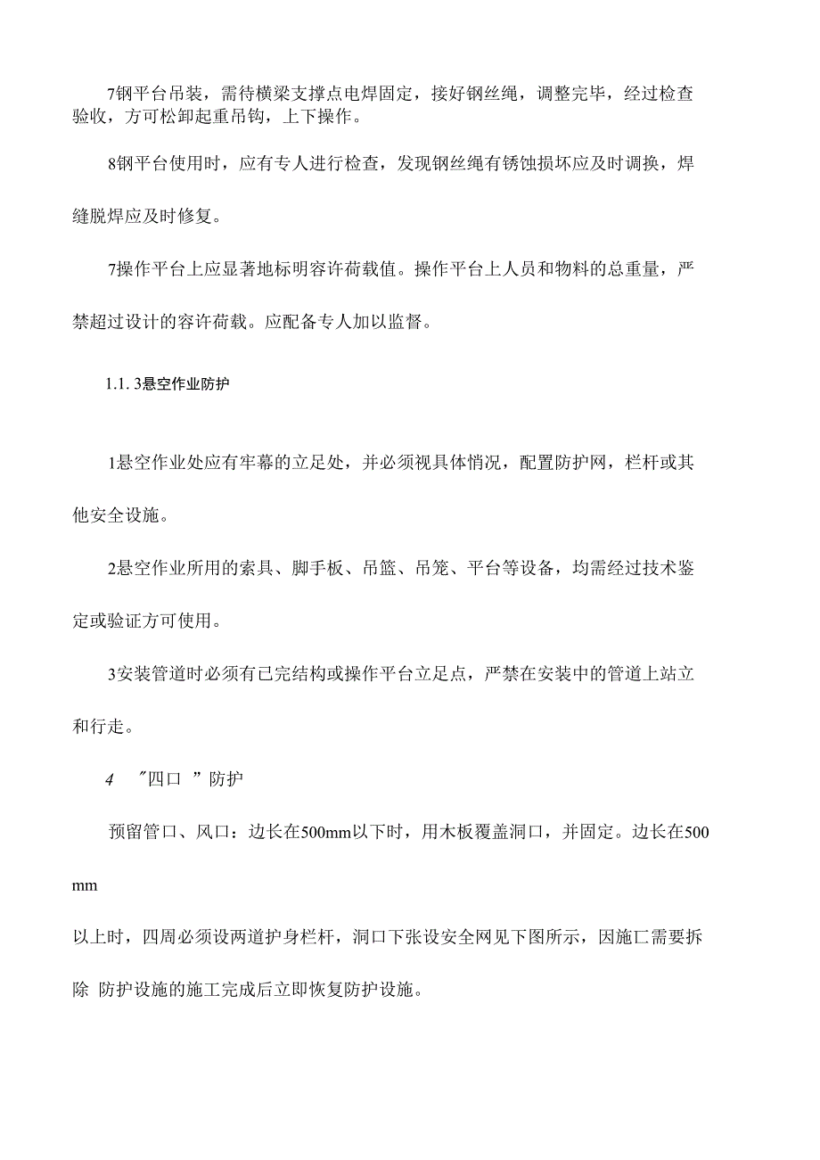 移动式操作平台的安全防护_第3页