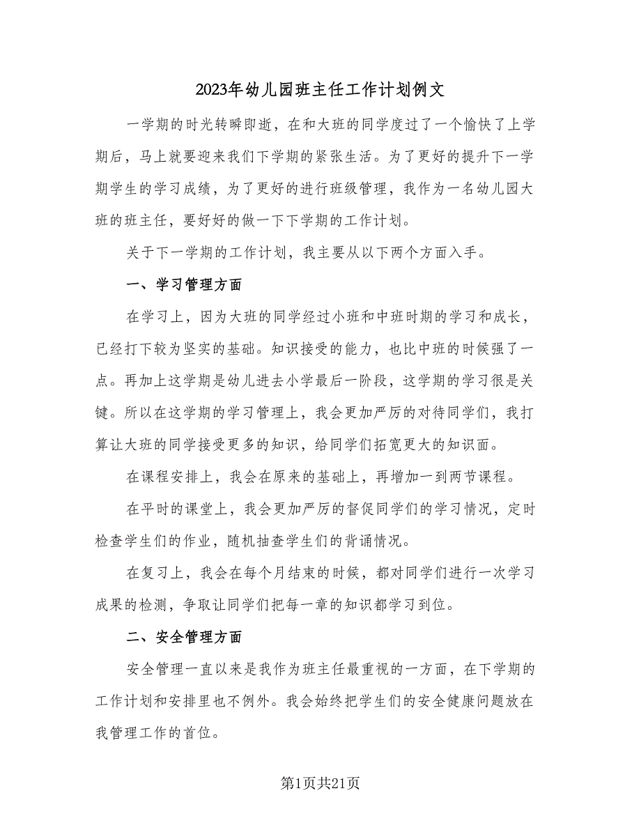 2023年幼儿园班主任工作计划例文（5篇）_第1页