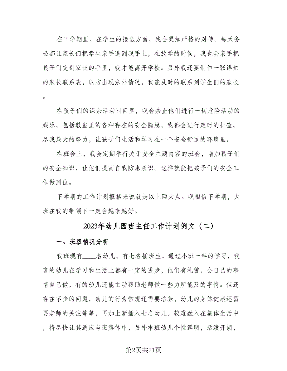 2023年幼儿园班主任工作计划例文（5篇）_第2页