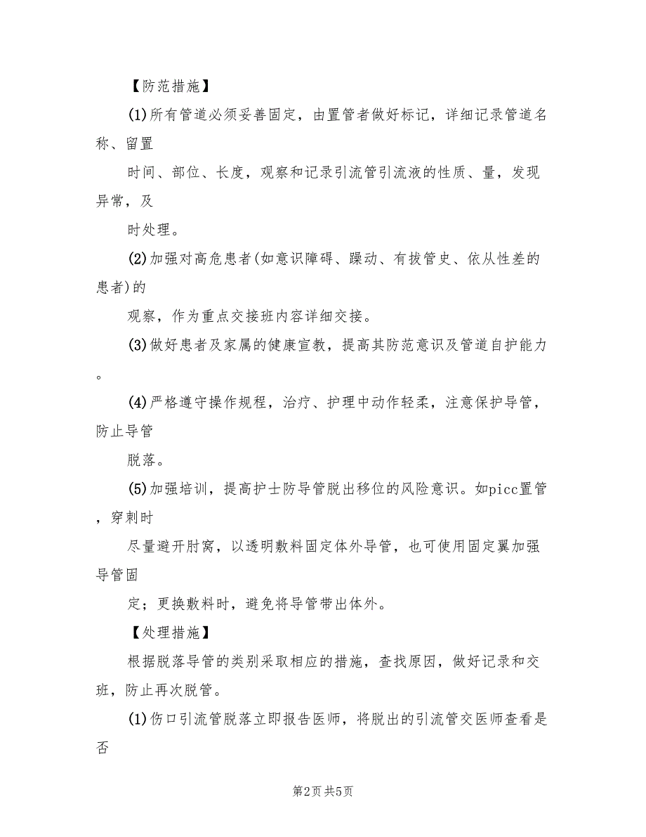 各类导管脱落的应急预案范本（三篇）_第2页