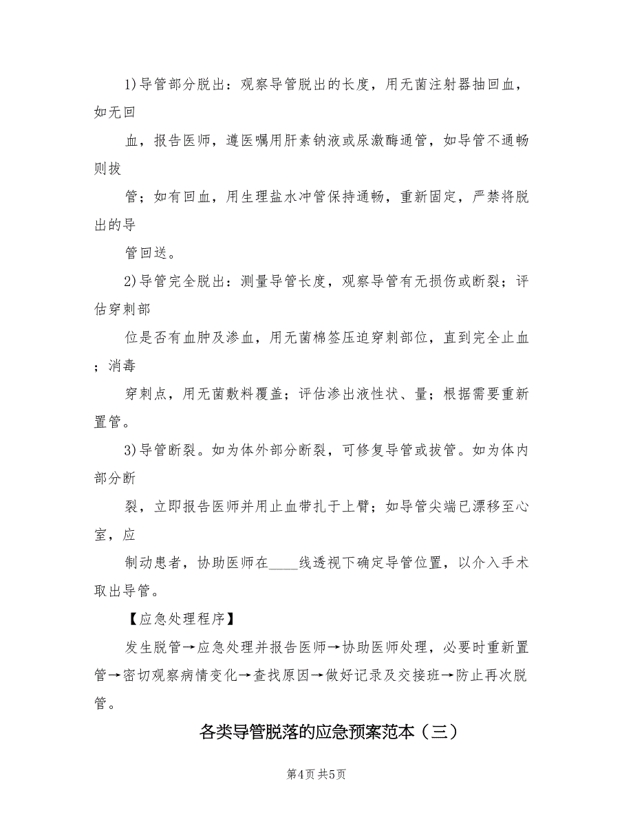 各类导管脱落的应急预案范本（三篇）_第4页