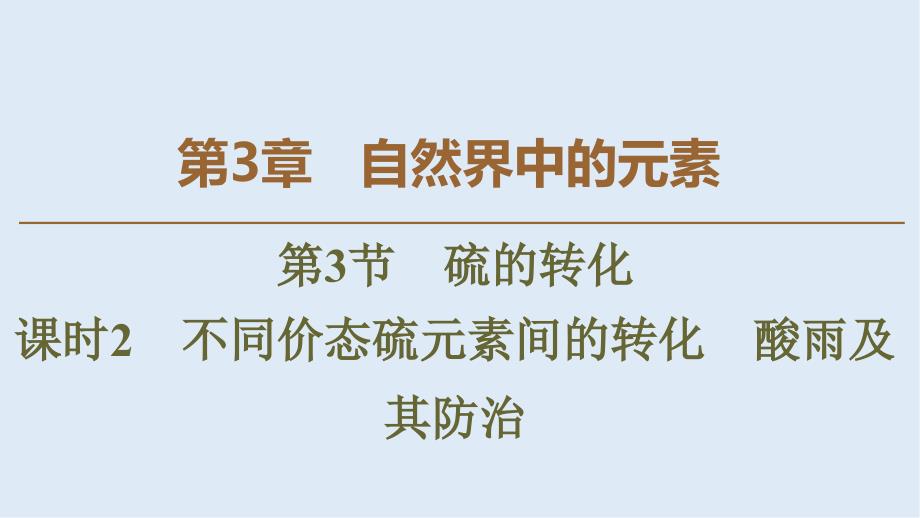 高中化学第3章第3节课时2不同价态硫元素间的转化酸雨及其防治课件鲁科版必修1_第1页