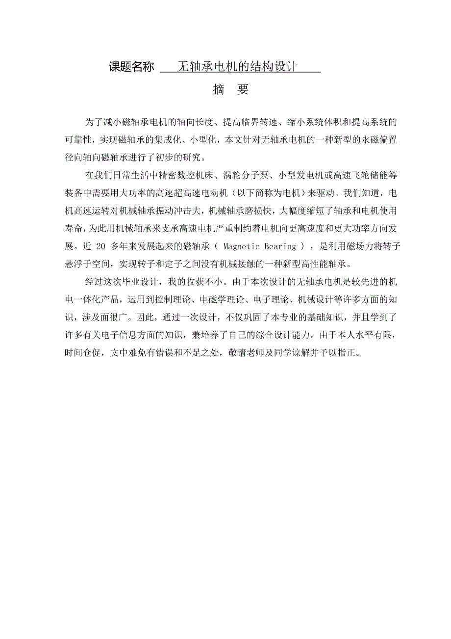 无轴承电机的结构设计毕业论文_第1页