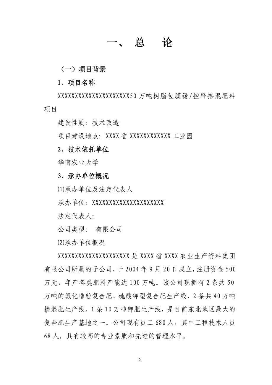 50万吨树脂包膜缓控释掺混肥料生产建设项目投资可行性计划书.doc_第2页