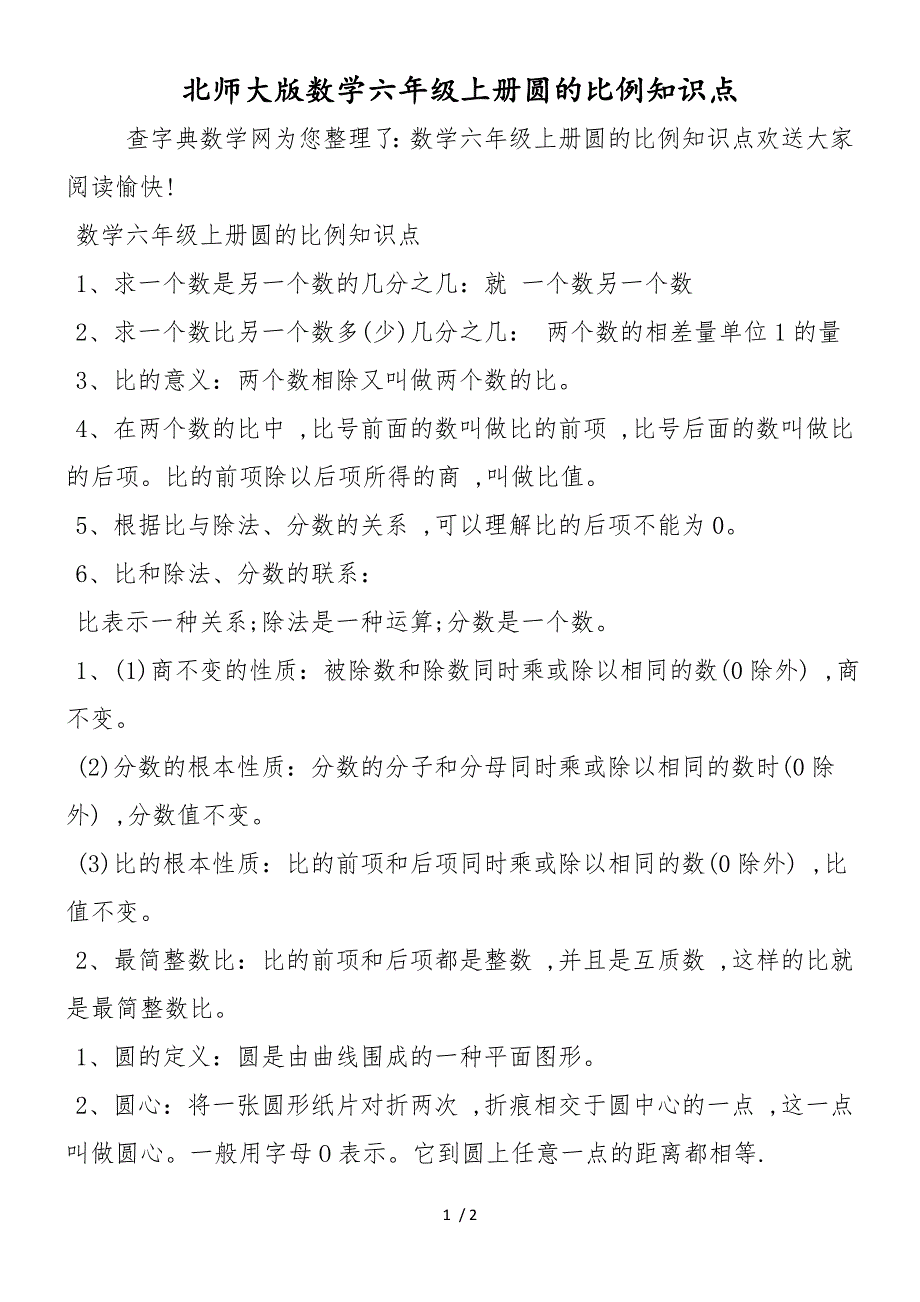 北师大版数学六年级上册圆的比例知识点_第1页